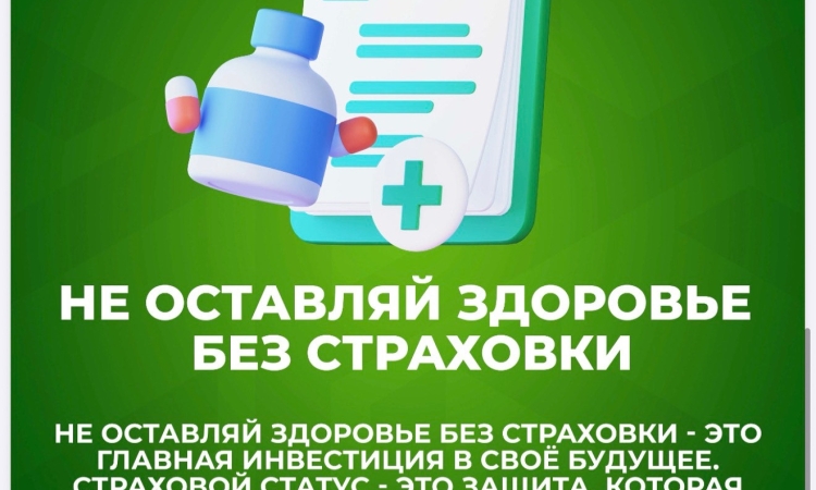 МӘМС — сенің сенімді қорғаның! 